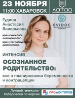 Интенсив "Осознанное родительство: все о планировании беременности и контрацепции"