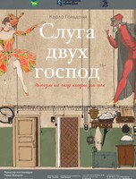 Спектакль «Слуга двух господ»