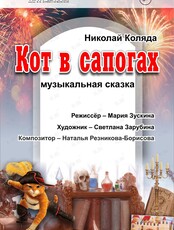 Спектакль «Кот в сапогах»