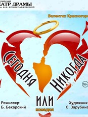 Спектакль «Сегодня или никогда»