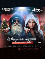 Квиз IMIX. Новогодняя музыка