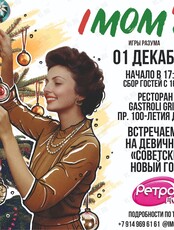 Интеллектуальный девичник (квиз) IMOM'S в стиле «Советский Новый год»