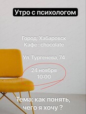 Утро с психологом "Как понять чего я хочу?"