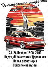 Открытие музея автокультуры «Гайдзин»