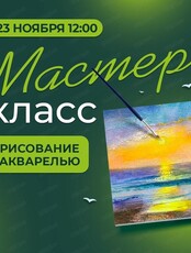 Мастер-класс по рисованию акварелью