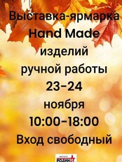 Выставка-ярмарка hand-made изделий