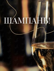 Ужин «Шампань!»