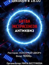 Анти-квиз с Милой Бестужевой «Битва Экстрасенсов»