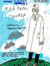 Спектакль «Мой папа — Гулливер»