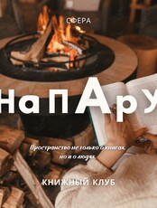 Психологический книжный клуб «на пАру»