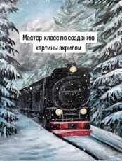 Мастер-класс по созданию картины акрилом