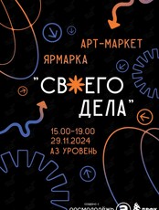 Арт-маркет «Ярмарка своего дела»