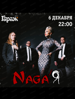 Группа Naga'Я