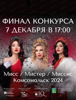 Финал городского конкурса красоты "Мисс/Мистер/Миссис Комсомольск 2024"