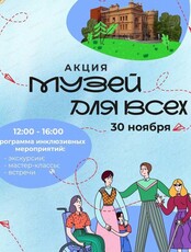 Инклюзивная акция "Музей для всех"