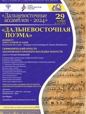 Концерт оркестровой музыки "Дальневосточная поэма"