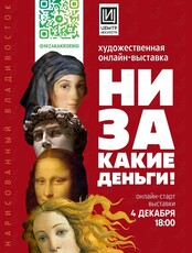 Художественная онлайн-выставка «Ни за какие деньги!»