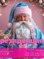 Резиденция Деда Мороза