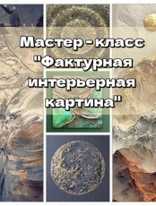 Мастер-класс «Фактурная интерьерная картина»