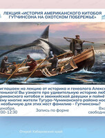 Лекция "История американского китобоя Гутчинсона на Охотском побережье"