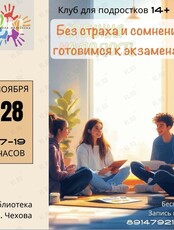Мастер-класс для подростков «Без страха и сомнений готовимся к экзаменам»