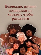 Женские встречи группы «Поддержка»
