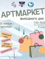 АртМаркет выходного дня