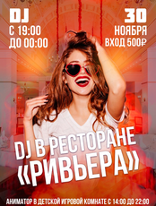 Вечеринка с диджеем