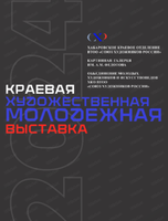 Краевая молодежная художественная выставка-2024