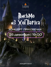 Концерт при 1000 свечей «Письмо из Хогвартса» от Lumos Concerts