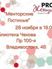 Встреча «Менторские Гостиные» от сообщества PRO Женщин