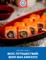 Мастер-класс «Вкус путешествий: вери мач аригато!»