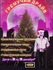 Новогодние дискотеки "Гремучий драйв"