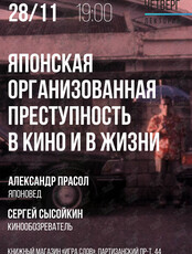 Лекция «Японская организованная преступность в кино и в жизни»