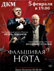 Спектакль «Фальшивая нота»