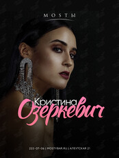 Кристина Озеркевич