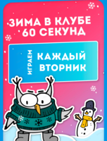 Игры клуба "60 секунд". Зимний сезон