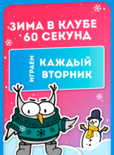 Игры клуба "60 секунд". Зимний сезон