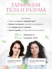 Встреча «Гармония тела и разума: похудение без диет и подсчета калорий»