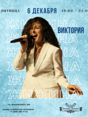 Виктория Жижина