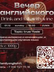 Вечер английского с вином Drink and talk