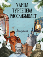 Тёплая экскурсия "Улица Тургенева рассказывает"