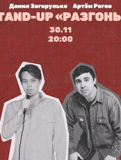 Stand Up «Разгоны»