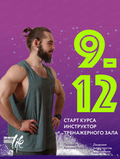 Курс "Инструктор тренажерного зала"
