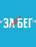 Всероссийский полумарафон "ЗаБег. РФ"