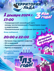 День рождения "Территории льда"