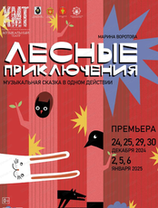 Музыкальная сказка "Лесные приключения" (НА СЦЕНЕ ГДК,  ул. Ленина, 85)