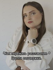 Группа поддержки «Как пережить расставание»