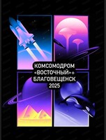 Экскурсионный двухдневный тур: посещение космодрома "Восточный" и г. Благовещенска