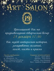 Предновогодний творческий вечер
